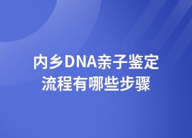 內鄉DNA親子鑒定流程規定